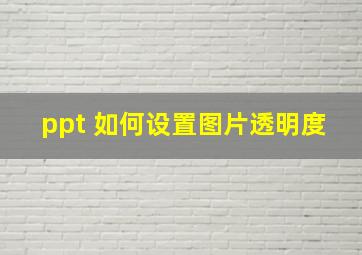 ppt 如何设置图片透明度